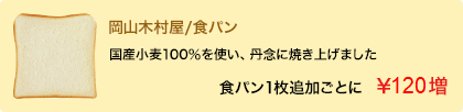 食パン一枚ごとに120円増