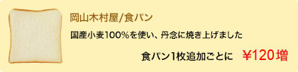 食パン一枚ごとに110円増